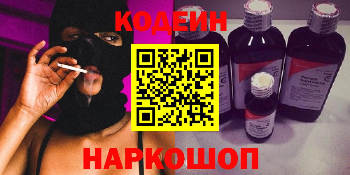Кодеиновый сироп Lean Purple Drank  Вход с VPN  Codein Purple Drank  Азнакаево 